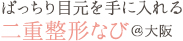 ぱっちり目元を手に入れる二重整形なび＠大阪