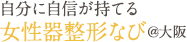 自分に自信が持てる女性器整形なび＠大阪