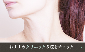 ヒアルロン酸注入のオススメクリニックをチェック