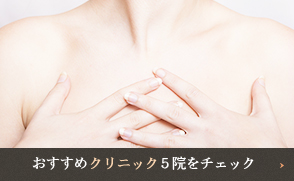 豊胸手術のオススメクリニックをチェック