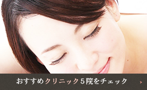 二重整形のおすすめクリニックをチェック