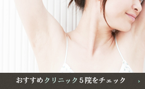 わきが治療のオススメクリニックをチェック